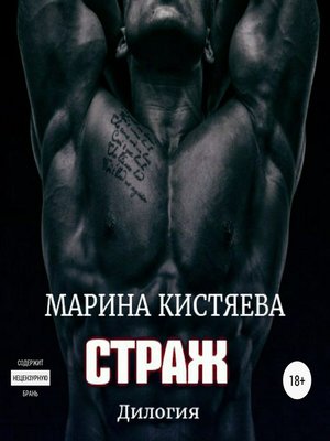 cover image of Страж. Дилогия